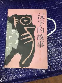 汉字的故事