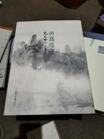 山高道远尤无曲作品选集