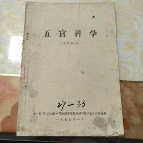 **医学教材：五官科学（试用教材、1975、语录）