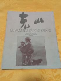 1990年  新加坡   杨克山展览油画集