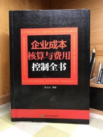 企业成本核算与费用控制全书