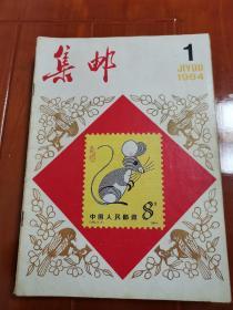 1984年《集邮》12册全，16开，品好如图。