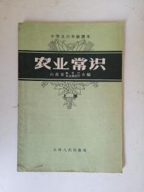 1958年小学课本《农业常识》上册