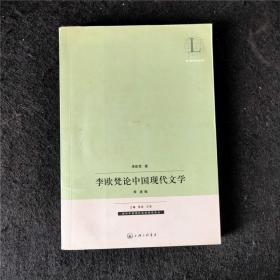 李欧梵论中国现代文学