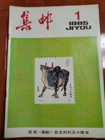 1985年《集邮》12册全，16开，品好如图。