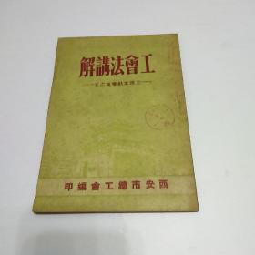 工会法讲解  工运文献汇集之五