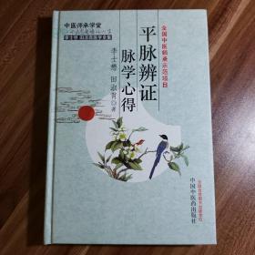 国医大师李士懋田淑霄医学全集12册合售