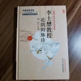 国医大师李士懋田淑霄医学全集12册合售