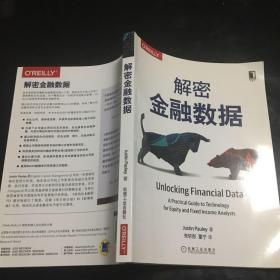 解密金融数据