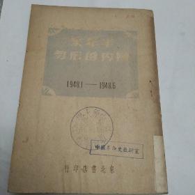 半年来国内的形势(1948，1一1948，6)初版