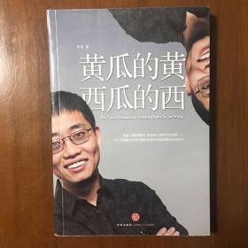 《黄瓜的黄 西瓜的西》黄西签名本