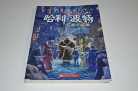 哈利波特与魔法石纪念版