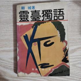 灵台独语