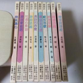 诗词坊十册合售 书名见图