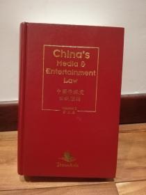 中国传媒业法规汇编 第二卷 China's Media Entertainment Law （Vol. 2）中英双语