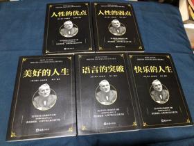 人性的弱点、人性的优点、美好的人生、快乐的人生、语言的突破（5册合售）