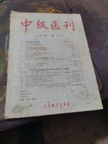 中级医刊    1956年第12号