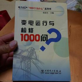 变电运行与检修1000问