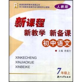 新课程·新教学·新备课（初中语文7年级上）（人教版）