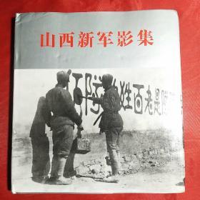 山西新军影集