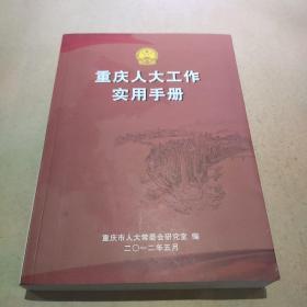 重庆人大工作实用手册