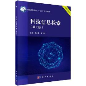 科技信息检索 第七版 陈英 章童 科学出版社