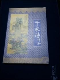 千家诗评析