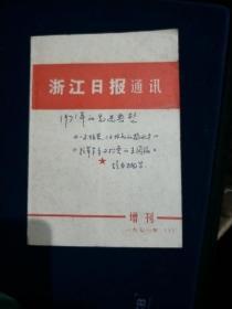 浙江日报通讯(一九七一年增刊第三期，总第30期)