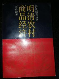 明清农村商品经济（清史研究丛书）a7-7