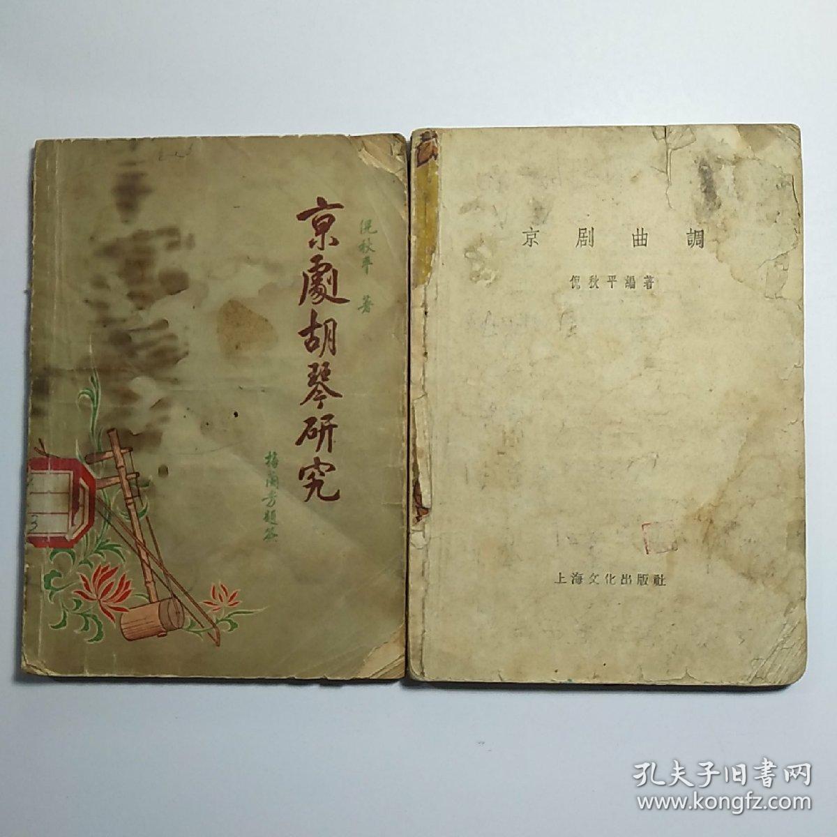 《京剧曲调》《京剧胡琴研究》2本合售