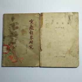 《京剧曲调》《京剧胡琴研究》2本合售