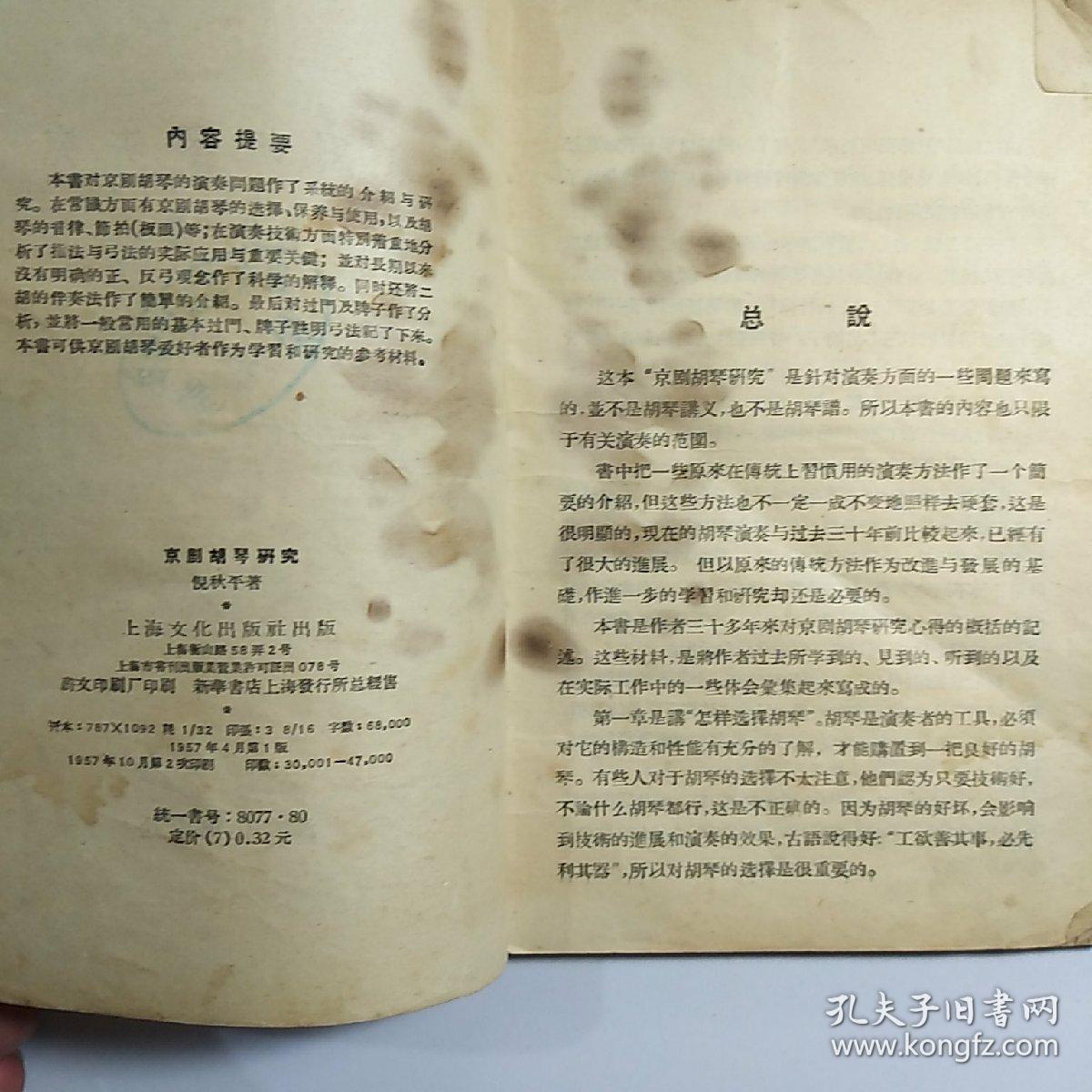 《京剧曲调》《京剧胡琴研究》2本合售