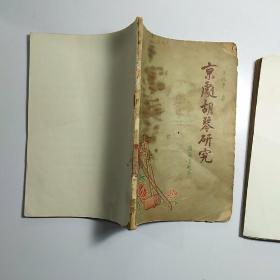 《京剧曲调》《京剧胡琴研究》2本合售