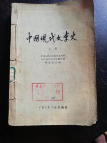 《中国现代文学史（上册）》（中国人民大学出版；1979年9月1版1印）（包邮）