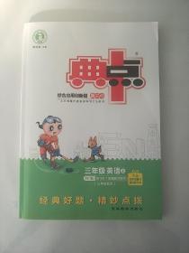 典中点 三年级 英语 上  外研版 三起点 （2021版 全新未使用）