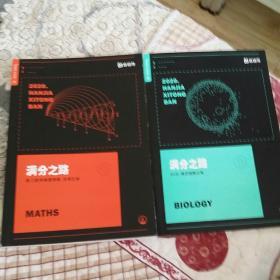 猿辅导 满分之路高三数学解题策略选填压轴，90分搞定细胞分裂2本合售