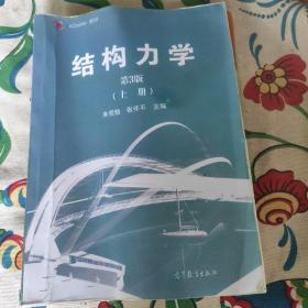 结构力学（第3版 上册）/iCourse·教材