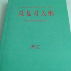 普通高等学校招生全国统一考试总复习大纲  语文   全考点分条普查方案