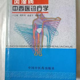 风湿病中西医诊疗学(精装)