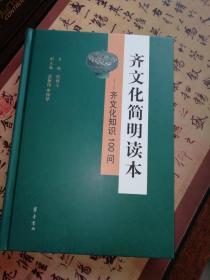 齐文化简明读本:齐文化知识100问   正版现货 发未开塑封版本 六韬.诗经·齐风.管子.晏子春秋.司马法.孙子兵法.孙膑兵法.太公阴符.考工记.齐民要术 任传斗 主编 武振伟、李钟琴 副主编 齐鲁书社9787533341497正版全新图书籍