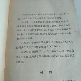1966年中国共产党第八届第十一次全体会议文件