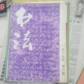 书法1985年第6期