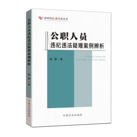 新时代纪法实务丛书：公职人员违纪违法疑难案例辨析