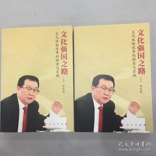 李长春谈文化强国之路：文化体制改革的探索与实践（上下册）全二册，正版现货