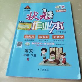 状元作业本（语文一年级下）