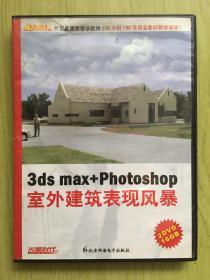 3ds max+Photoshop室外建筑表现风暴（两张光盘）