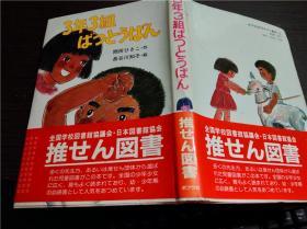 原版日本日文童话书 ポプラ社のなかよし童话10  3年3组ぱつとうばん   间所ひさこ 作   ボプラ社 1982年 大32开硬精装