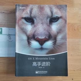 OS X Mountain Lion高手进阶