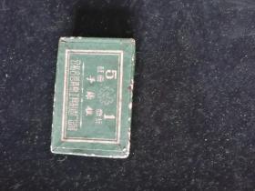 公私合营手绦锥