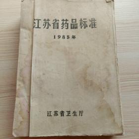 江苏省药品标准     1985年